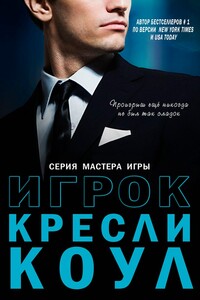 Игрок - Кресли Коул