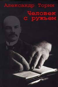 Человек с ружьем - Александр Торин