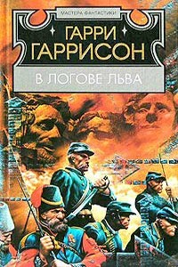 В логове льва - Гарри Гаррисон