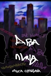 Два лица - Ольга Сурмина