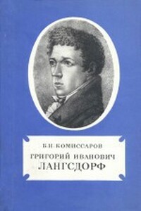 Григорий Иванович Лангсдорф - Борис Николаевич Комиссаров
