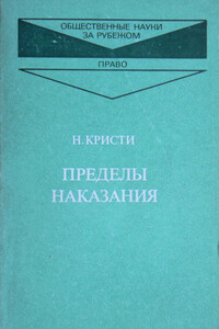 Пределы наказания - Нильс Кристи