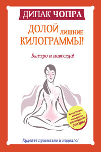 Долой лишние килограммы! Быстро и навсегда! Метод Чопры, которым пользуются голливудские звезды - Дипак Чопра