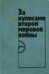 За кулисами второй мировой войны - Федор Дмитриевич Волков
