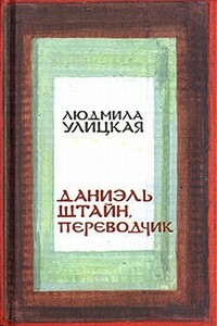 Даниэль Штайн, переводчик - Людмила Евгеньевна Улицкая