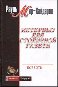 Интервью для столичной газеты - Рауль Мирсаидович Мир-Хайдаров