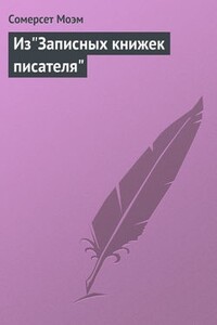 Из «Записных книжек писателя» - Уильям Сомерсет Моэм