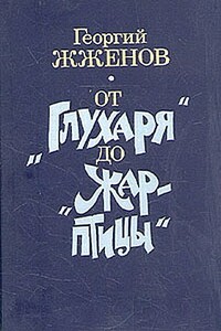 Рассказы - Георгий Степанович Жжёнов