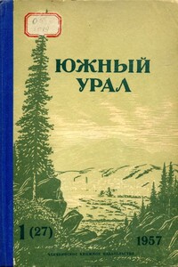 Южный Урал, № 27 - Борис Степанович Рябинин, Юрий Николаевич Либединский