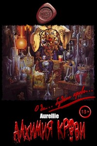 Алхимия крови - Aurellie