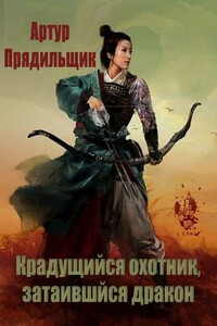 Крадущийся охотник, затаившийся дракон - Артур Иванович Прядильщик