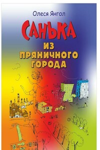 Санька из Пряничного города - Олеся Янгол