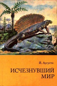 Исчезнувший мир - Йозеф Аугуста