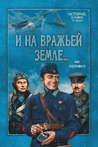 И на вражьей земле... - Олег Александрович Шушаков