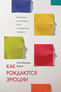 Как рождаются эмоции - Лиза Фельдман Барретт