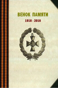 Венок памяти - Коллектив Авторов