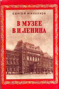 В музее В. И. Ленина - Сергей Владимирович Михалков
