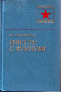 Вместе с флотом - Арсений Григорьевич Головко