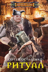 Ритуал - Сергей Анатольевич Остапенко