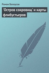 "Остров сокровищ" и карты флибустьеров - Роман Сергеевич Белоусов