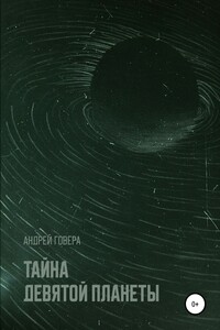 Тайна девятой планеты - Андрей Михайлович Говера