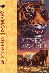Хозяева джунглей. Рассказы о тиграх и слонах - Джозеф Редьярд Киплинг, Борис Михайлович Скубенко-Яблоновский