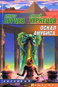 Оскал Анубиса - Виктор Бурцев, Андрей Чернецов