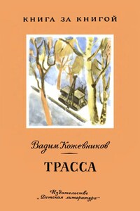 Трасса - Вадим Михайлович Кожевников