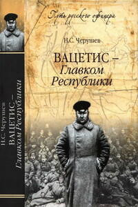 Вацетис — Главком Республики - Николай Семенович Черушев