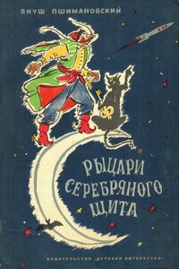 Рыцари Серебряного Щита - Януш Пшимановский