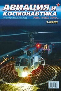 Авиация и космонавтика 2006 07 - Журнал «Авиация и космонавтика»