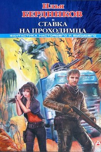 Ставка на Проходимца - Илья Владимирович Бердников