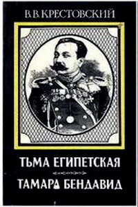 Тьма египетская - Всеволод Владимирович Крестовский