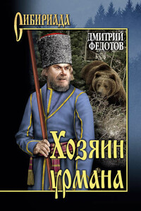 Хозяин урмана - Дмитрий Станиславович Федотов