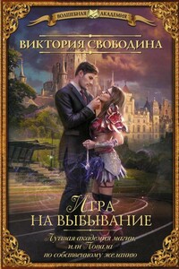 Игра на выбывание - Виктория Дмитриевна Свободина