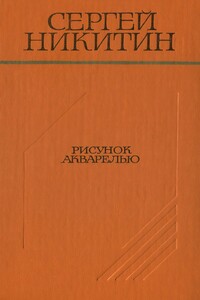 Рисунок акварелью - Сергей Константинович Никитин