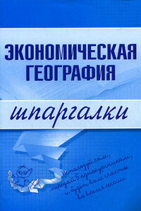 Экономическая география - Наталья Бурханова