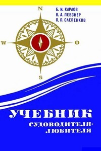 Учебник судоводителя-любителя - Борис Иванович Карлов, Владимир Абович Певзнер