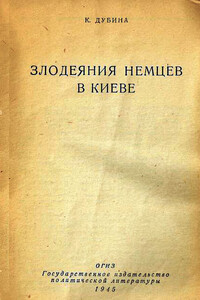 Злодеяния немцев в Киеве - Кузьма Кондратьевич Дубина