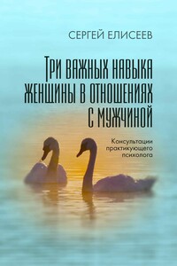 Три важных навыка женщины в отношениях с мужчиной - Сергей Вячеславович Елисеев