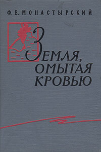 Земля, омытая кровью - Федор Васильевич Монастырский