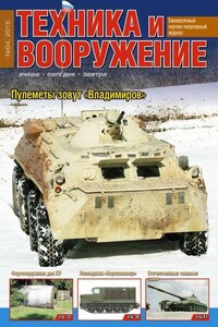 Техника и вооружение 2015 04 - Журнал «Техника и вооружение»