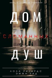 Дом сломанных душ - Лола Ричардс, Эмма Рид