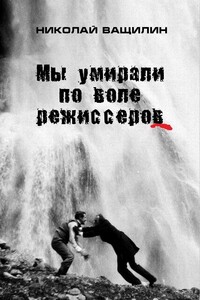Мы умирали по воле режиссёров - Николай Николаевич Ващилин