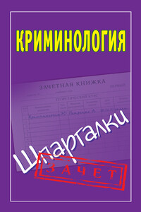 Криминология - Мария Владимировна Орлова
