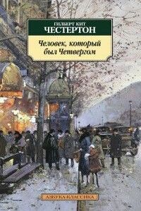 Человек, который был Четвергом - Гилберт Кийт Честертон