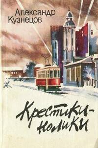 Крестики-нолики - Александр Всеволодович Кузнецов