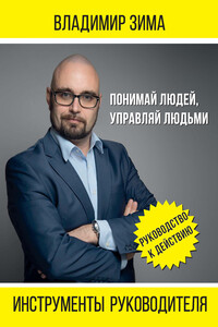 Инструменты руководителя. Понимай людей, управляй людьми - Владимир Владимирович Зима