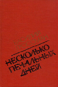 Несколько печальных дней - Василий Семёнович Гроссман