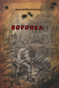 Воронка - Алексей Михайлович Филиппенков